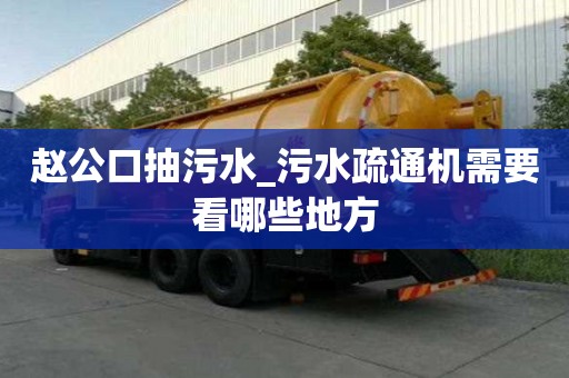 趙公口抽污水_污水疏通機需要看哪些地方