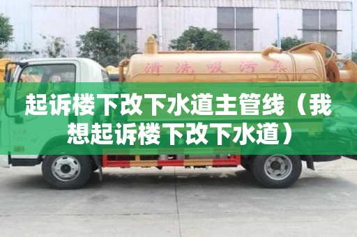 起訴樓下改下水道主管線（我想起訴樓下改下水道）