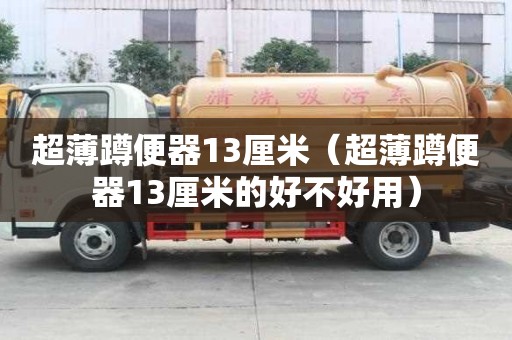 超薄蹲便器13厘米（超薄蹲便器13厘米的好不好用）