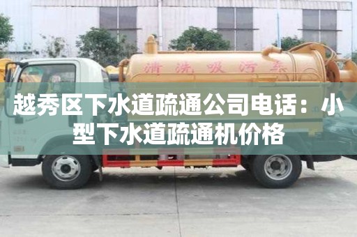 越秀區(qū)下水道疏通公司電話：小型下水道疏通機(jī)價(jià)格