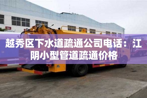 越秀區(qū)下水道疏通公司電話：江陰小型管道疏通價(jià)格