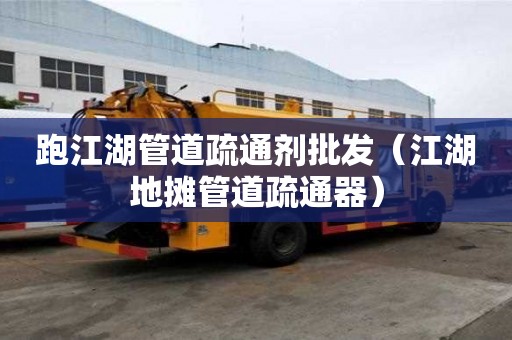 跑江湖管道疏通劑批發（江湖地攤管道疏通器）