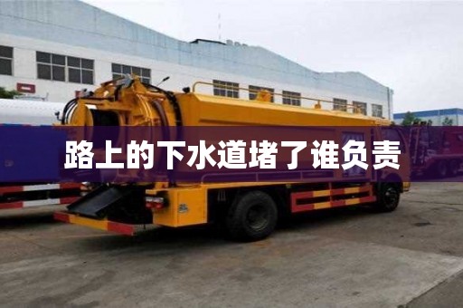 路上的下水道堵了誰負責