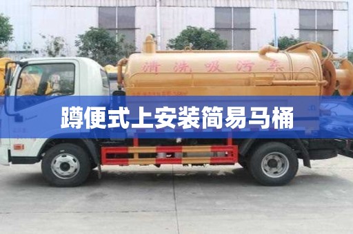 蹲便式上安裝簡(jiǎn)易馬桶