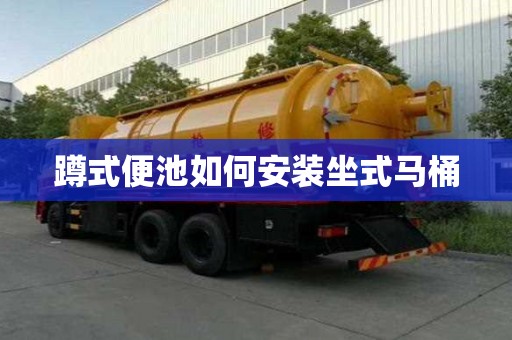 蹲式便池如何安裝坐式馬桶
