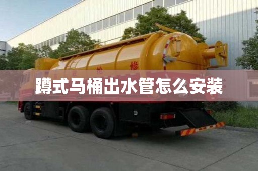 蹲式馬桶出水管怎么安裝