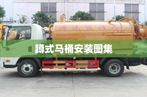 蹲式馬桶安裝圖集