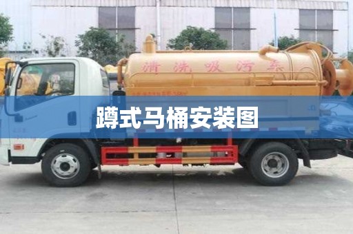 蹲式馬桶安裝圖