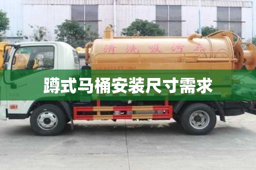 蹲式馬桶安裝尺寸需求