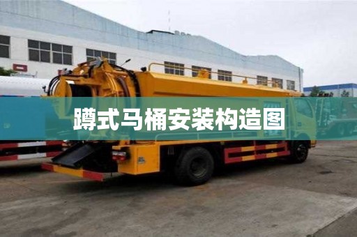蹲式馬桶安裝構(gòu)造圖