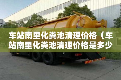 車站南里化糞池清理價格（車站南里化糞池清理價格是多少）