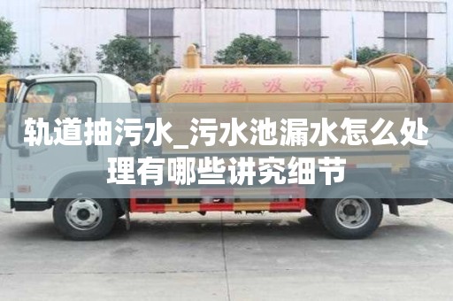 軌道抽污水_污水池漏水怎么處理有哪些講究細節
