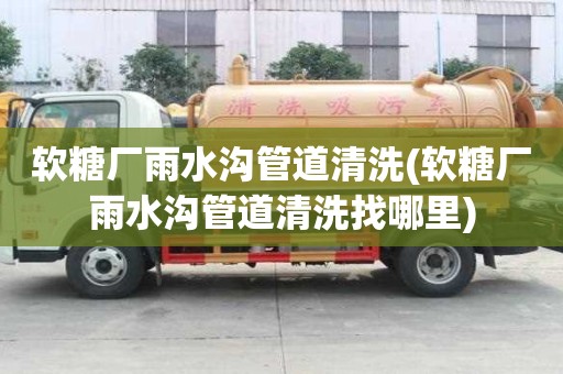 軟糖廠雨水溝管道清洗(軟糖廠雨水溝管道清洗找哪里)