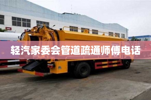 輕汽家委會管道疏通師傅電話