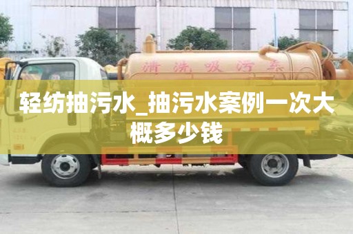 輕紡抽污水_抽污水案例一次大概多少錢