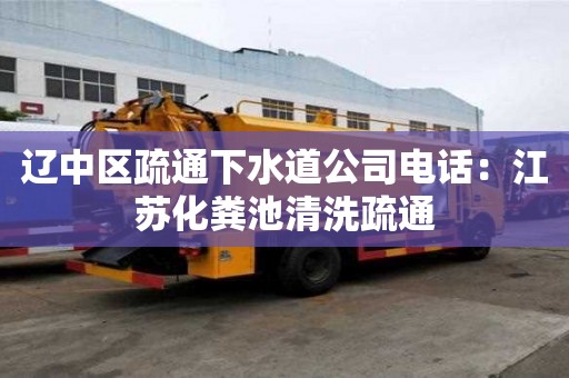 遼中區(qū)疏通下水道公司電話：江蘇化糞池清洗疏通