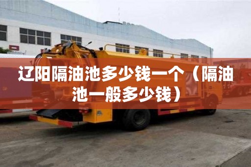 遼陽隔油池多少錢一個（隔油池一般多少錢）