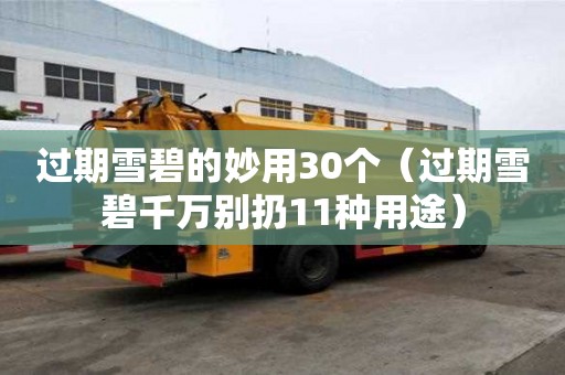 過期雪碧的妙用30個（過期雪碧千萬別扔11種用途）