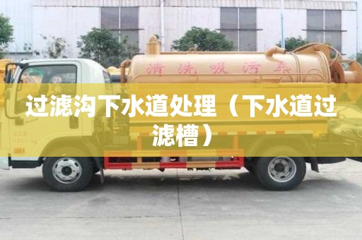 過(guò)濾溝下水道處理（下水道過(guò)濾槽）