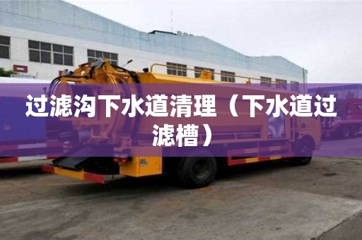 過濾溝下水道清理（下水道過濾槽）