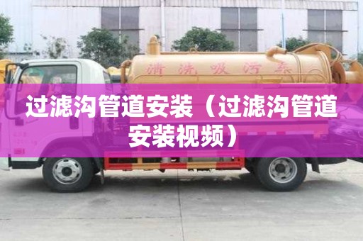 過濾溝管道安裝（過濾溝管道安裝視頻）