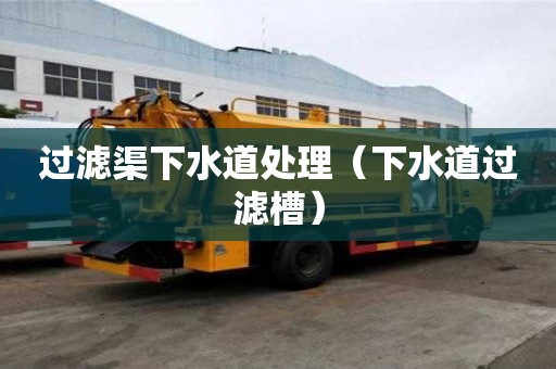 過濾渠下水道處理（下水道過濾槽）