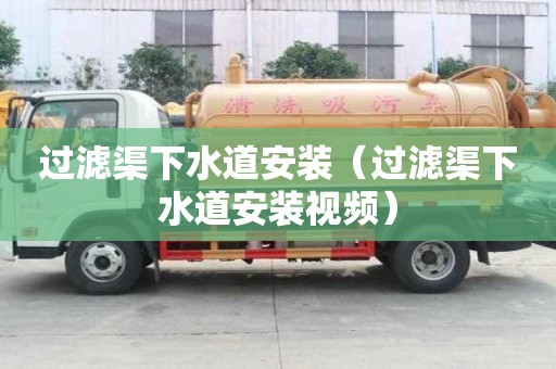過濾渠下水道安裝(過濾渠下水道安裝視頻) 過濾渠下水道安裝(過濾渠下水道安裝視頻)