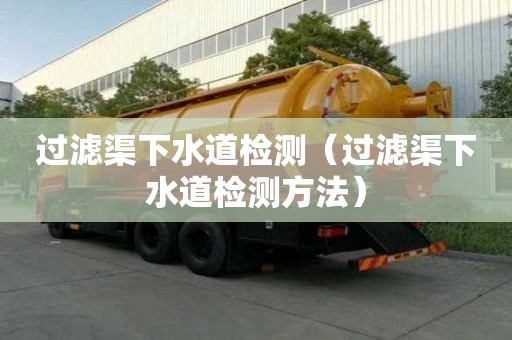 過濾渠下水道檢測（過濾渠下水道檢測方法）