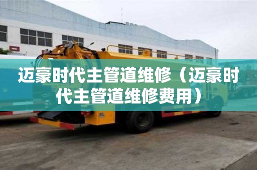 邁豪時代主管道維修（邁豪時代主管道維修費用）