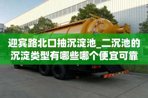 迎賓路北口抽沉淀池_二沉池的沉淀類型有哪些哪個便宜可靠