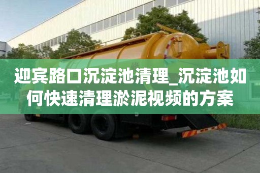 迎賓路口沉淀池清理_沉淀池如何快速清理淤泥視頻的方案