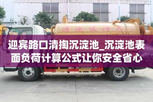 迎賓路口清掏沉淀池_沉淀池表面負(fù)荷計(jì)算公式讓你安全省心