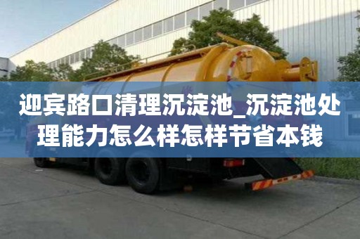 迎賓路口清理沉淀池_沉淀池處理能力怎么樣怎樣節(jié)省本錢
