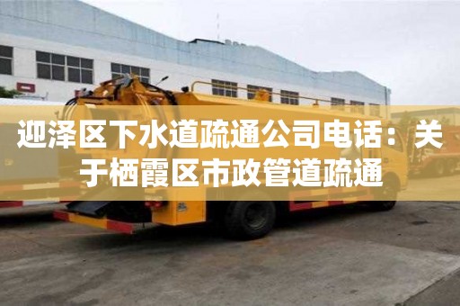 迎澤區下水道疏通公司電話：關于棲霞區市政管道疏通