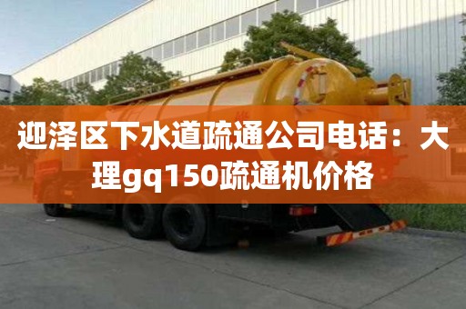 迎澤區下水道疏通公司電話：大理gq150疏通機價格