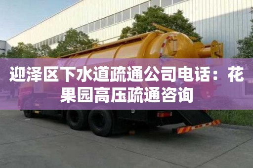 迎澤區下水道疏通公司電話：花果園高壓疏通咨詢