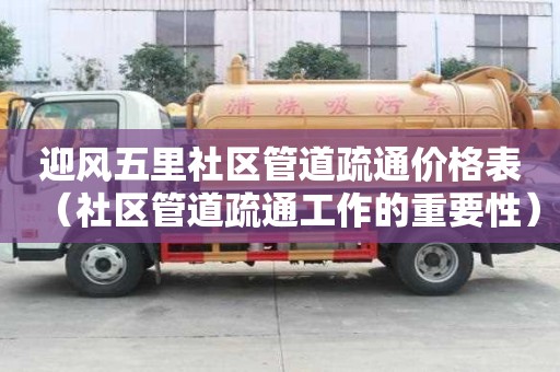 迎風五里社區管道疏通價格表(社區管道疏通工作的重要性) 迎風五里社區管道疏通價格表(社區管道疏通工作的重要性)