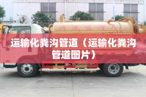 運(yùn)輸化糞溝管道（運(yùn)輸化糞溝管道圖片）
