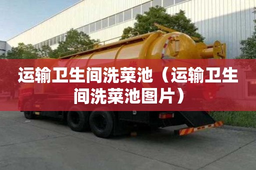 運輸衛生間洗菜池（運輸衛生間洗菜池圖片）