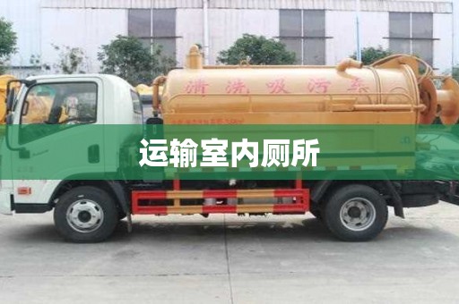 運輸室內廁所