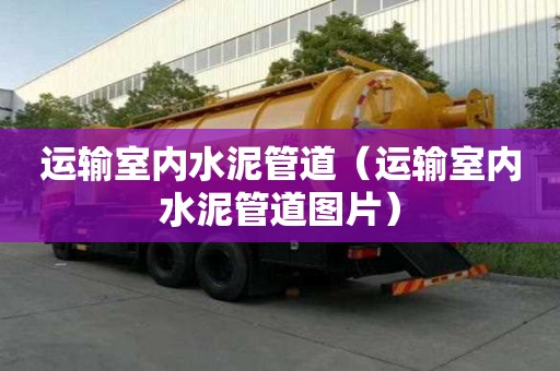 運輸室內水泥管道（運輸室內水泥管道圖片）