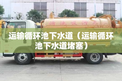 運輸循環池下水道（運輸循環池下水道堵塞）
