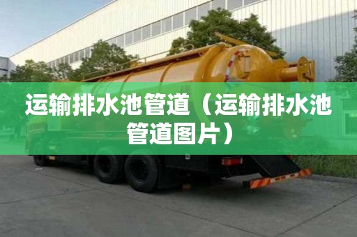 運輸排水池管道（運輸排水池管道圖片）