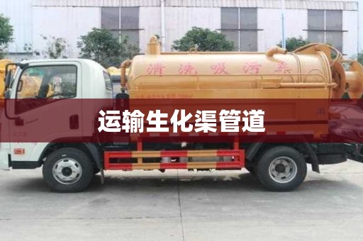運輸生化渠管道