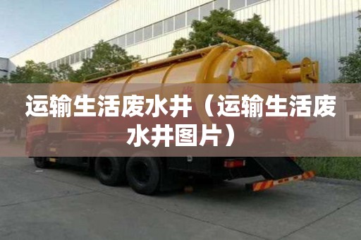 運輸生活廢水井(運輸生活廢水井圖片) 運輸生活廢水井(運輸生活廢水井圖片)