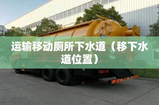 運輸移動廁所下水道（移下水道位置）