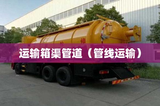 運輸箱渠管道（管線運輸）