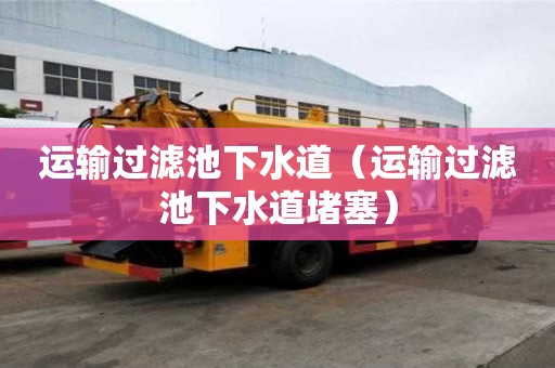 運輸過濾池下水道（運輸過濾池下水道堵塞）