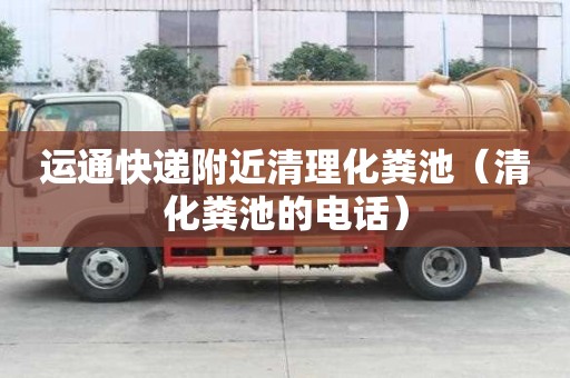 運通快遞附近清理化糞池（清化糞池的電話）