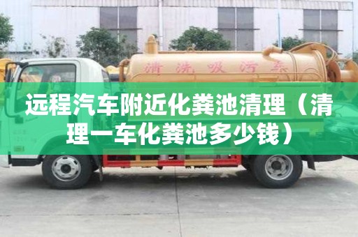 遠程汽車附近化糞池清理（清理一車化糞池多少錢）